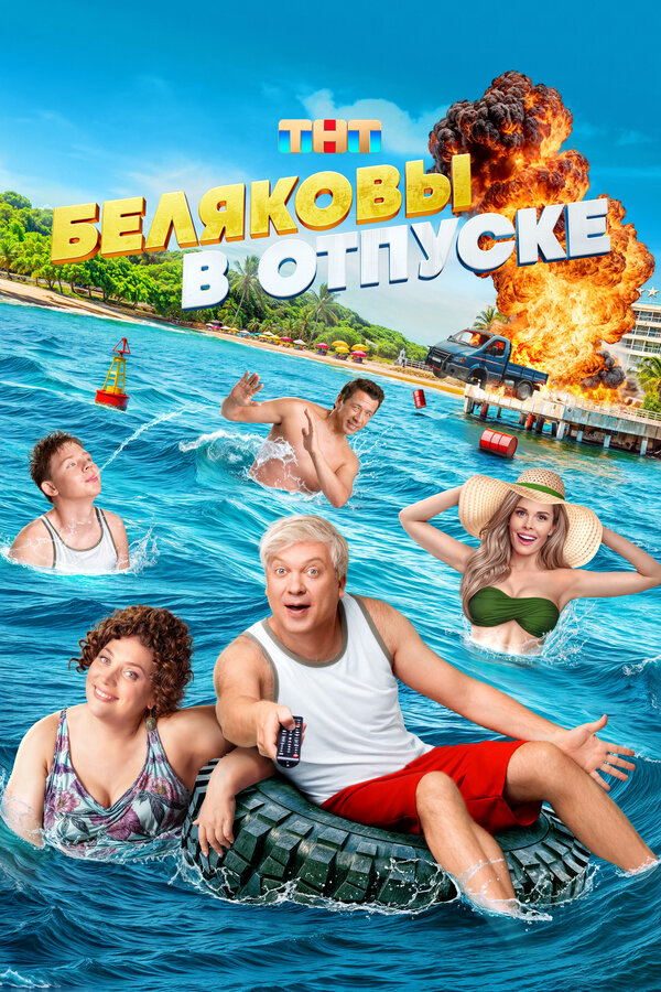 Беляковы в отпуске сериал 2024 смотреть онлайн бесплатно в хорошем качестве HD